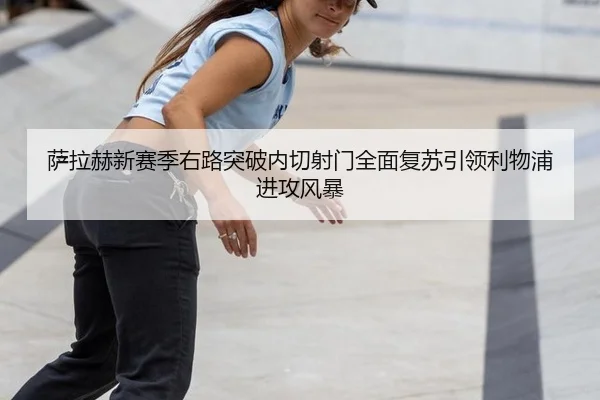 sa-la-he-xin-sai-ji-you-lu-tu-po-nei-qie-she-men-quan-mian-fu-su-yin-ling-li-wu-pu-jin-gong-feng-bao-2-329.jpg