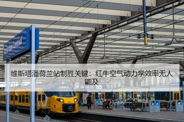 维斯塔潘荷兰站制胜关键：红牛空气动力学效率无人能及