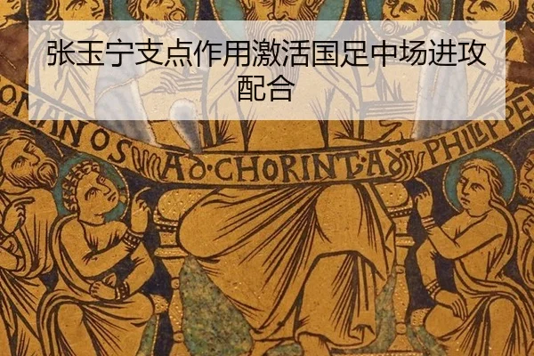 张玉宁支点作用激活国足中场进攻配合