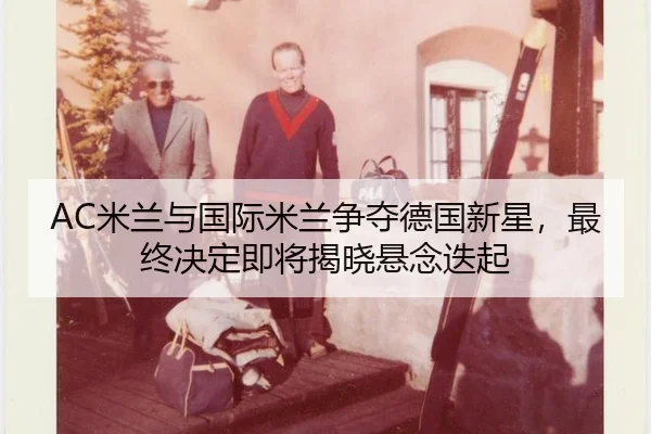 mi-lan-yu-guo-ji-mi-lan-zheng-duo-de-guo-xin-xing-zui-zhong-jue-ding-ji-jiang-jie-xiao-xuan-nian-die-qi-2-784.jpg