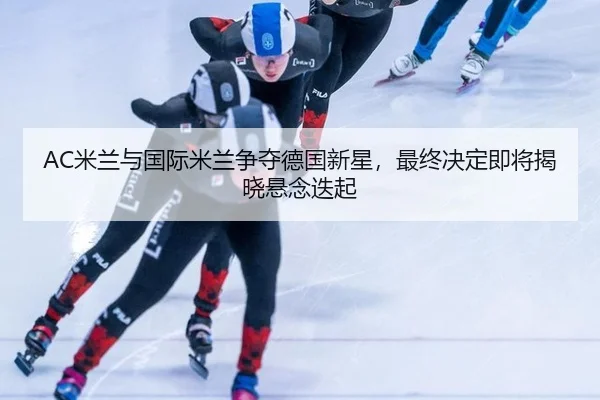 mi-lan-yu-guo-ji-mi-lan-zheng-duo-de-guo-xin-xing-zui-zhong-jue-ding-ji-jiang-jie-xiao-xuan-nian-die-qi-3-836.jpg