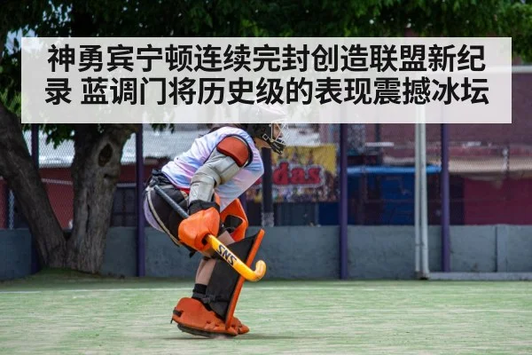 hockey goalkeeper save