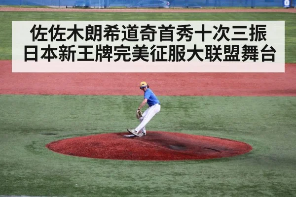 佐佐木朗希道奇首秀十次三振日本新王牌完美征服大联盟舞台